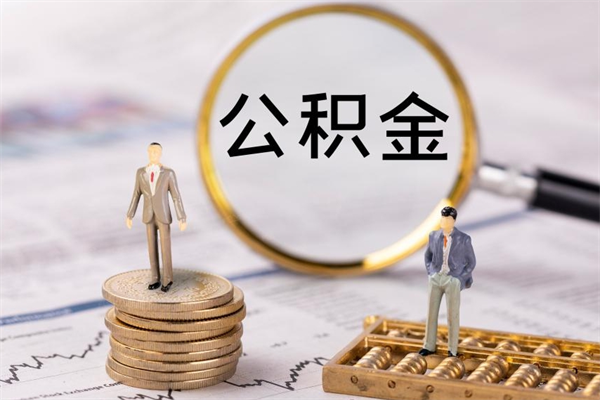 定安个人取住房在职公积金（在职取公积金怎么取）