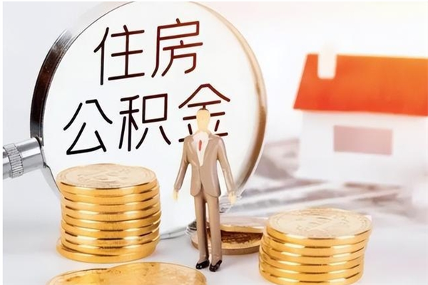 定安辞职了住房公积金可以提出来了吗（辞职了,公积金可以提出来吗）