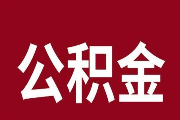 定安公积金封存没满6个月怎么取（公积金封存不满6个月）