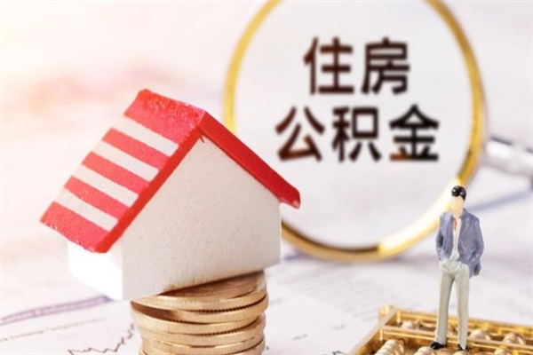 定安房屋公积金离职后怎么取出来（住房公积金离职后怎样提取）