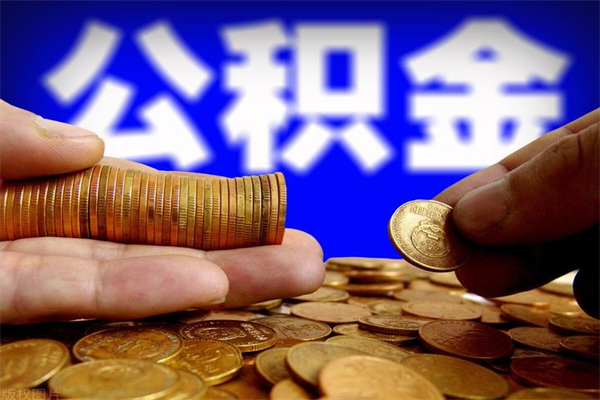 定安新疆公积金封存了怎么取（定安公积金封存了怎么提取）