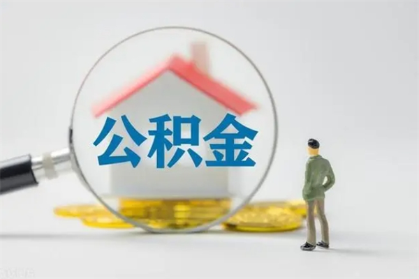 定安在职怎么取出公积金（在职怎么取出住房公积金）