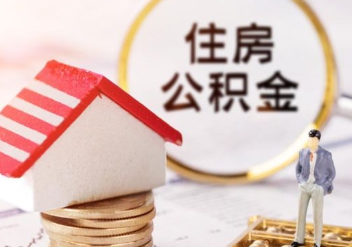 定安住房公积金在职可以全部取出来吗（住房公积金在职可以提取吗）