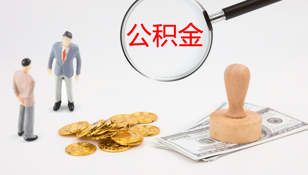 定安公积金封存了怎么取出来（公积金封存了要怎么提取）