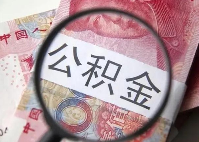 定安离职后多久公积金可以取出来（离职后多久公积金可以提取）