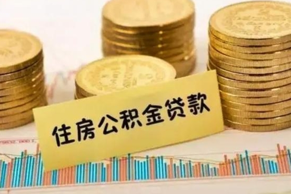 定安封存公积金取出手续（封存公积金提取流程）