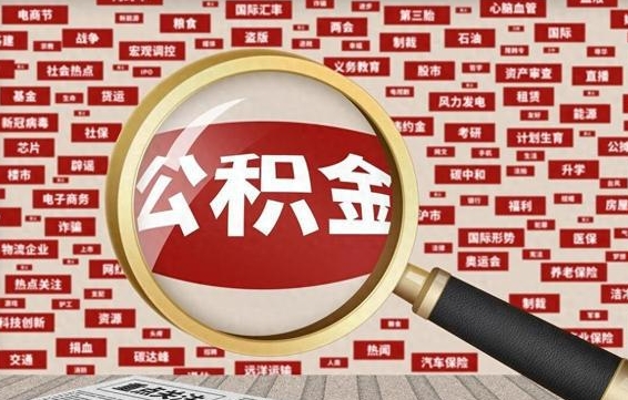 定安怎么把住房在职公积金全部取（在职公积金怎么提取全部）