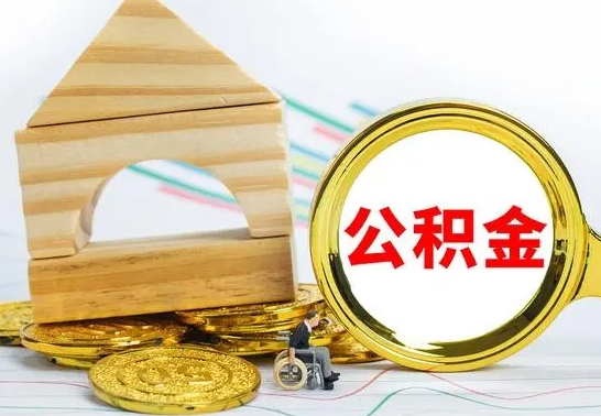 定安离开公积金如何取出来（公积金离开了这座城市,怎么领取）