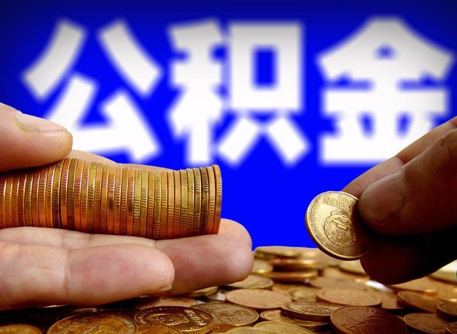 定安离职后取公积金（离职了取住房公积金需要什么手续）